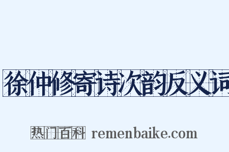 徐仲修寄诗次韵反义词是什么意思的图片